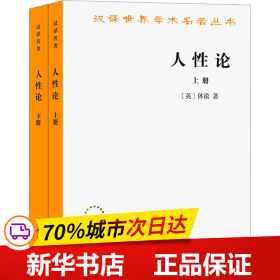 保正版！人性论(全2册)9787100011655商务印书馆(英)休谟