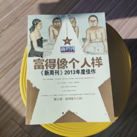 富得像个人样：《新周刊》2013年度佳作