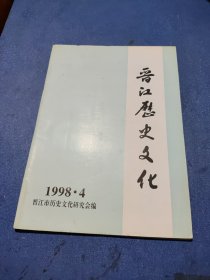 晋江历史文化1998.4(总第8期)