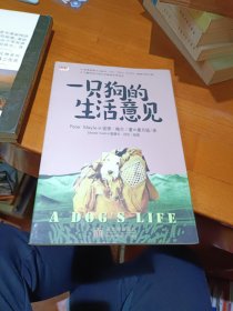 一只狗的生活意见