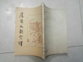 屈原九歌今译（文怀沙著 一版一印）