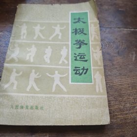 太极拳运动