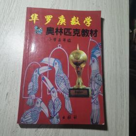 华罗庚数学奥林匹克教材:小学5年级