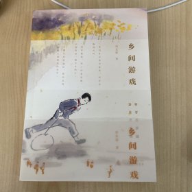 乡间游戏