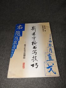 新米字格书写技巧:青少年书法捷径【 陈启智 作者亲笔签名 保真！】