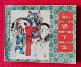 美品！1982年一版一印《中国成语故事》套书连环画之三十一《礼贤下士》