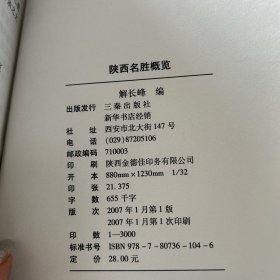 陕西名胜概览