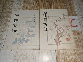 《学诗百法、学词百法》（ 2册合售 -封面清雅 繁体竖排） [如何作诗填词 古诗旧体诗词 写作教程 - 词句对偶 平仄四声押韵 // 词牌格律 章法忌讳 音韵流派]