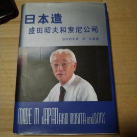 日本造 盛田昭夫和索尼公司【外观磨损封底封面边角磨损漏白。书口有脏。几页折痕。内页干净无勾画不缺页不掉页。仔细看图】