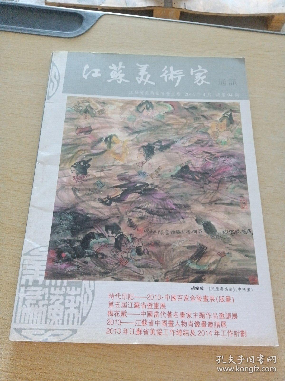 江苏美术家通讯2014   4 总第94期
