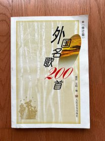外国名歌200首（修订版）