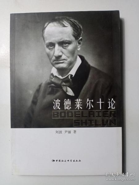 波德莱尔十论