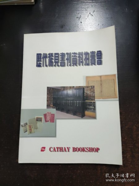 历代稀见书刊资料拍卖会【有签名看图】