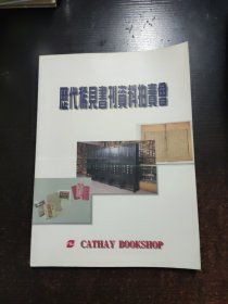 历代稀见书刊资料拍卖会【有签名看图】