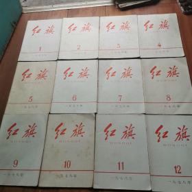 红旗1978年（1-12）合售.品相如图