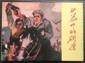 50开精装本连环画《风暴中的雄鹰》叶大荣绘画，天津人民美术出版社，全新正版，一版一印2500册。