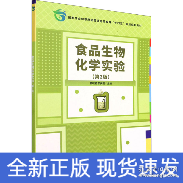 食品生物化学实验(第2版国家林业和草原局普通高等教育十四五重点规划教材)