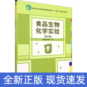 食品生物化学实验(第2版国家林业和草原局普通高等教育十四五重点规划教材)