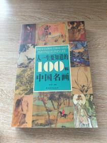 人一生要知道的100幅中国名画