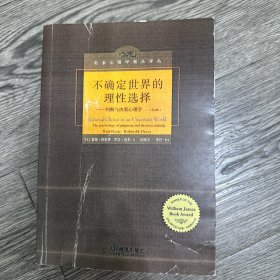 不确定世界的理性选择：判断与决策心理学