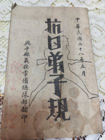 抗日弟子规（陕西兴平著名抗日名人陈雲樵赠）