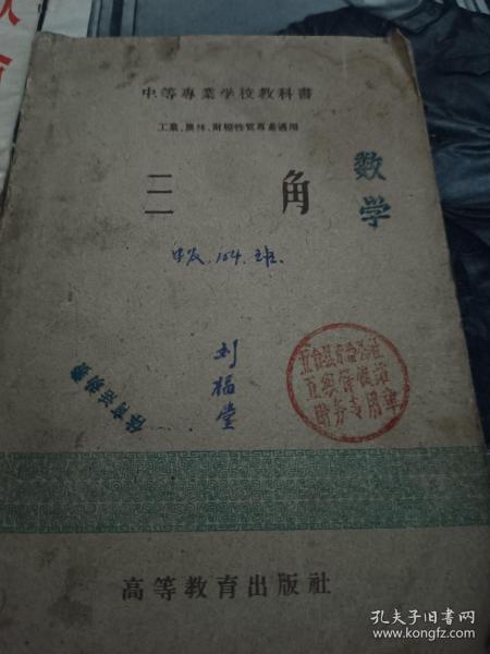 中专学校教科书 三角 1959