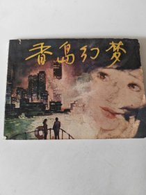 香岛幻梦