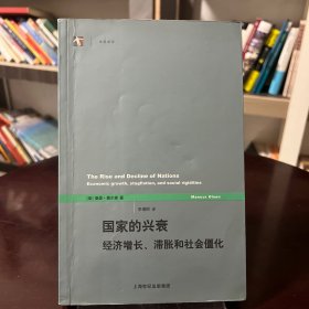 国家的兴衰：经济增长、滞胀和社会僵化