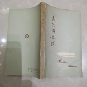 古代诗歌选，第三册