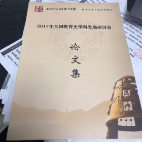 2017年全国教育史学科发展研讨会论文集