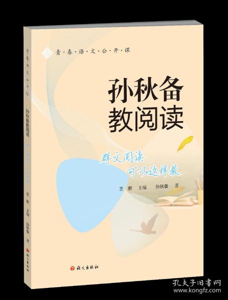 青春语文公开课3／孙秋备教阅读：群文阅读可以这样教／王君主编／孙秋备著