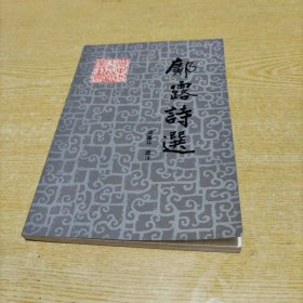鄺露詩選