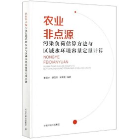 农业非点源污染负荷估算方法与区域水环境容量定量计算