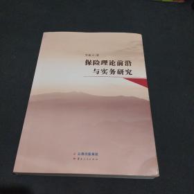 保險(xiǎn)理論前沿與實(shí)務(wù)研究