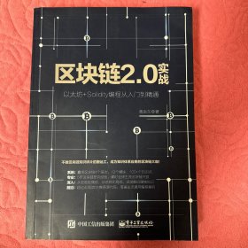 区块链2.0实战：以太坊+Solidity编程从入门到精通