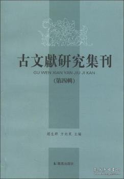 古文献研究集刊.第四辑