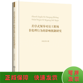 差序式领导对员工职场非伦理行为的影响机制研究