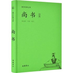 国学经典文库:尚书