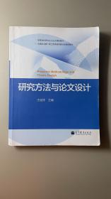研究方法与论文设计