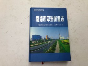 南海市平洲街道志 (16开硬精装厚册 库存新书) 注:该书书版大书厚重，只寄快递