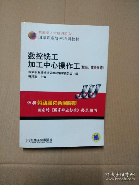 国家职业资格培训教材：数控铣工加工中心操作工（技师、高级技师）有印章