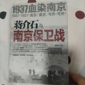 蒋介石与南京保卫战：1937血染南京密封内幕