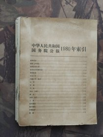 中华人民共和国国务院公报1980年1-20.索引