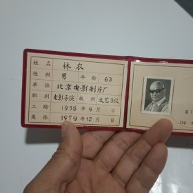 北京电影制片厂优 待证（著名导演林农的）