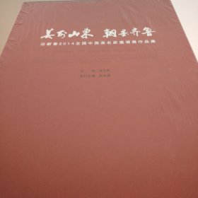 美丽山东　翰墨齐鲁　迎新春 : 2014全国中国画名 家邀请展作品集