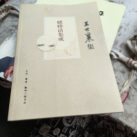 蟋蟀谱集成----王世襄集
