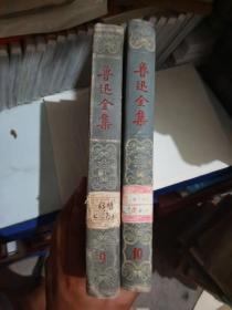 鲁迅全集（9、10）1958年一版一印 32开精装【正版老书2册和售