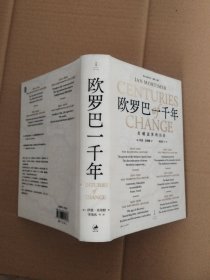 欧罗巴一千年:打破边界的历史