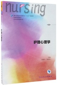 护理心理学/国家卫生和计划生育委员会“十三五”规划教材