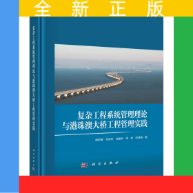 復(fù)雜工程系統(tǒng)管理理論與港珠澳大橋工程管理實踐